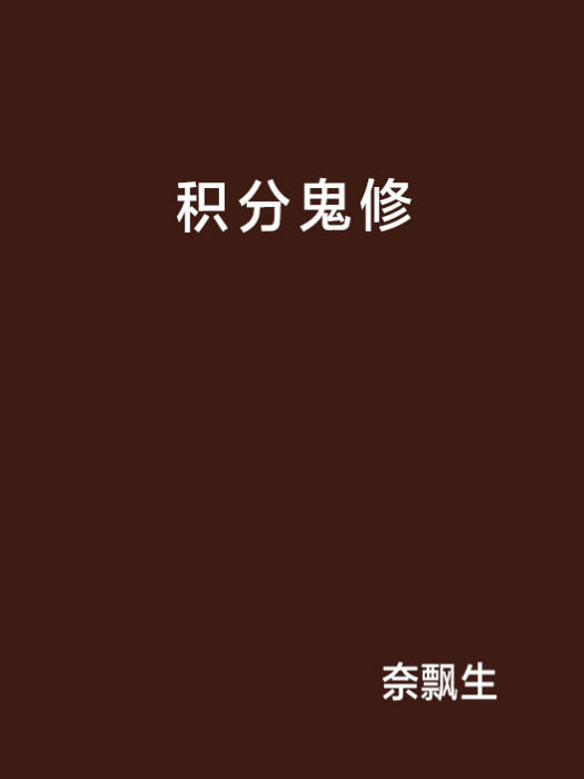積分鬼修 積分鬼修