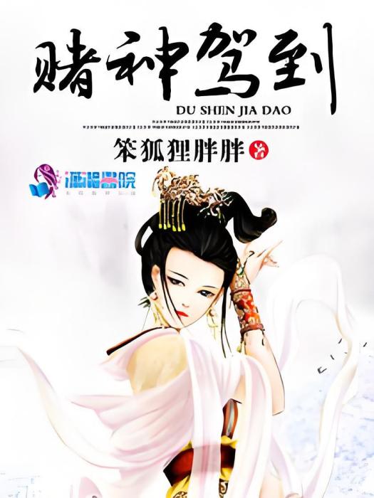 賭神駕到 賭神駕到