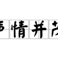 聲情並茂 聲情並茂
