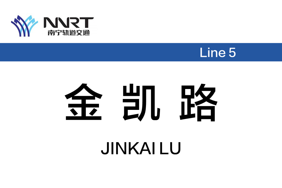 金凱路站 金凱路站