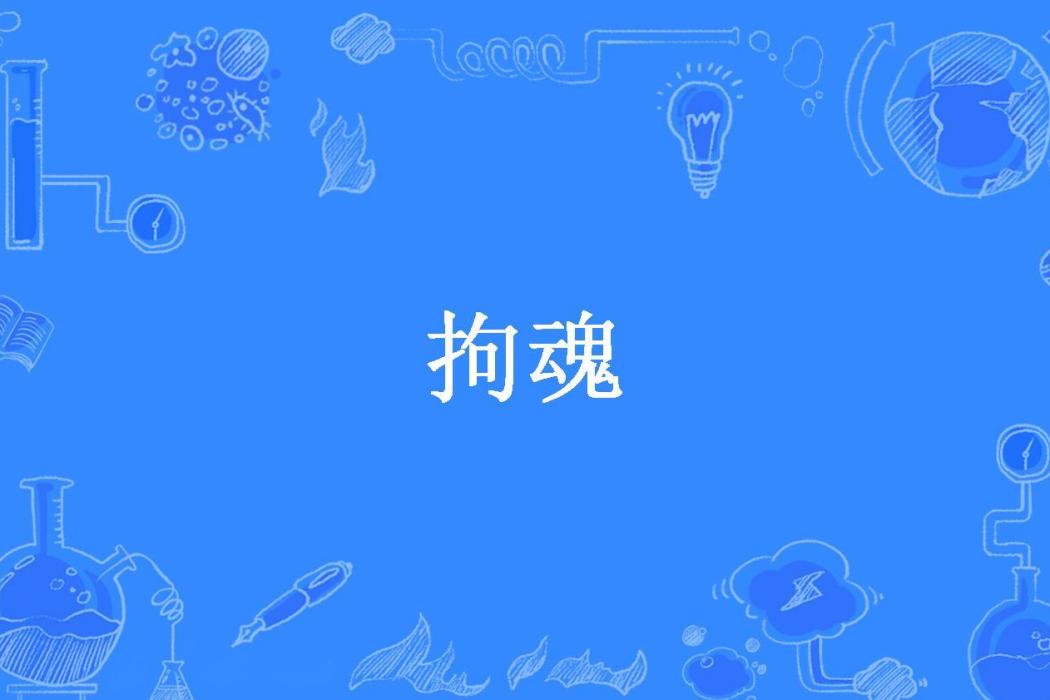 拘魂(方生創作的小說) 拘魂(方生創作的小說)