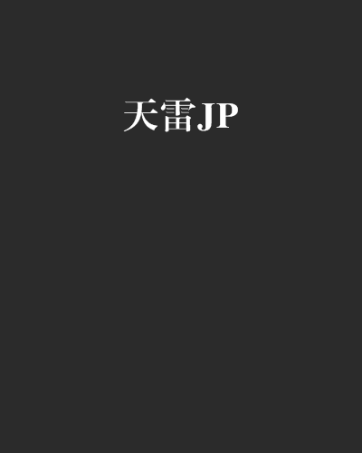天雷JP 天雷JP