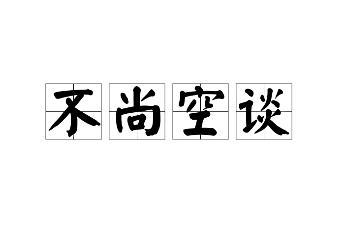 不尚空談