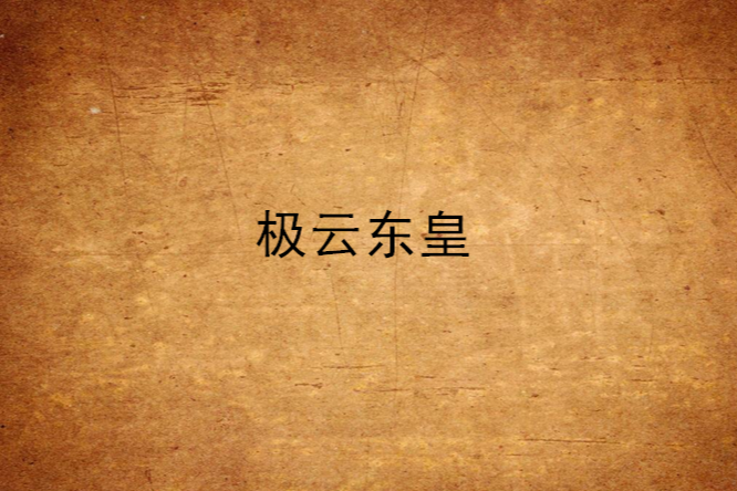 極雲東皇