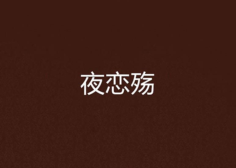 夜戀殤 夜戀殤