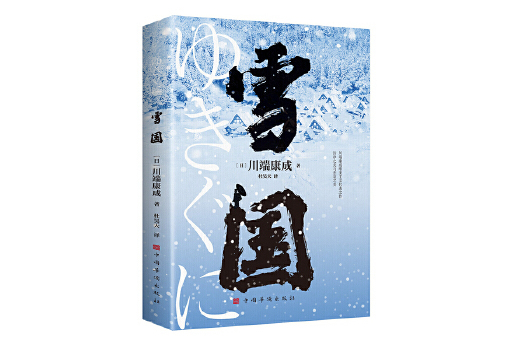 雪國(2024年中國華僑出版社出版的圖書) 雪國(2024年中國華僑出版社出版的圖書)