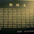 祭母文(祭奠母親的文章) 祭母文(祭奠母親的文章)