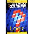 視讀邏輯學 視讀邏輯學