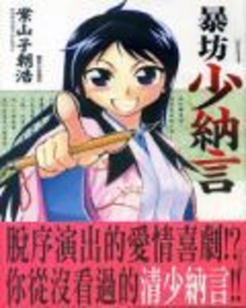 暴坊少納言 暴坊少納言