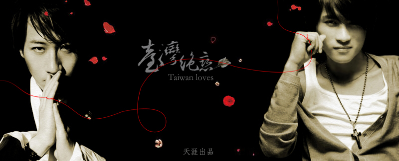 《台灣絕戀》“紅線牽”