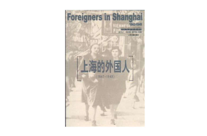 上海的外國人：1842-1949