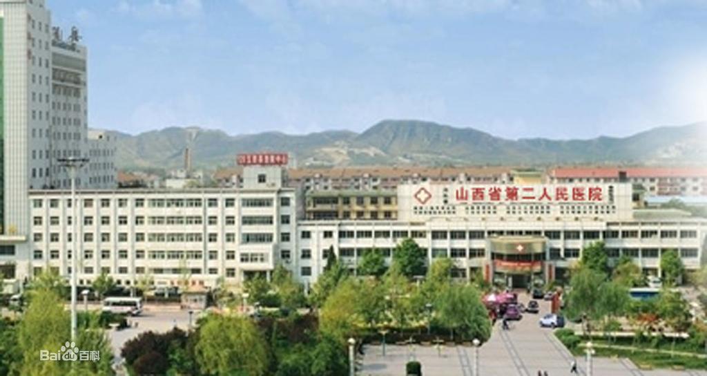 山西省第二人民醫院(山西省職業病醫院)