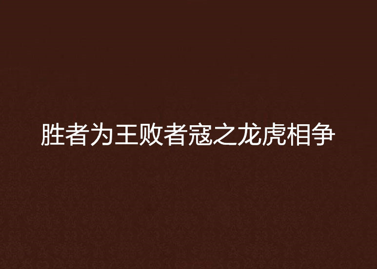 勝者為王敗者寇之龍虎相爭