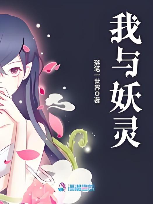 我與妖靈 我與妖靈