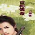 古柯傳奇