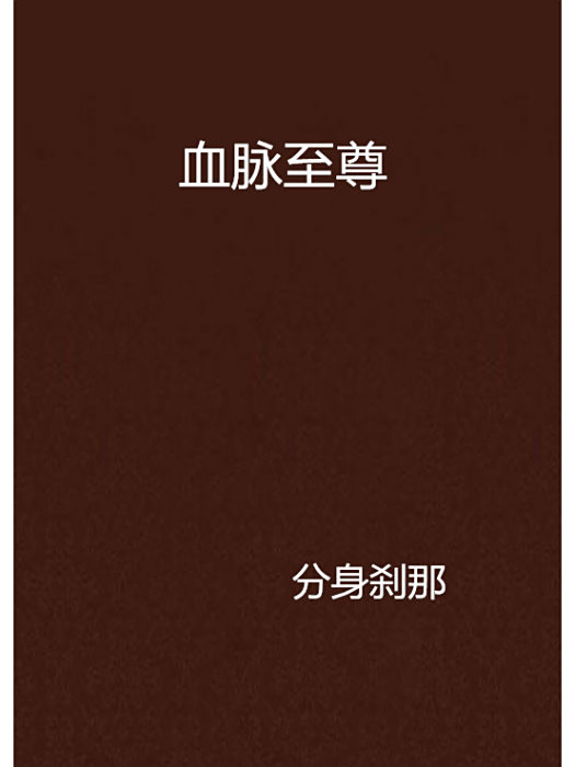 血脈至尊