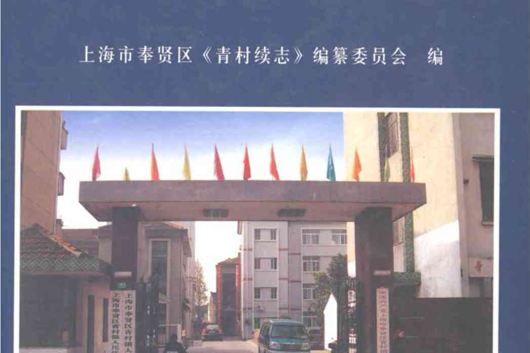 青村續志 青村續志