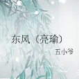東風(亮瑜) 東風(亮瑜)
