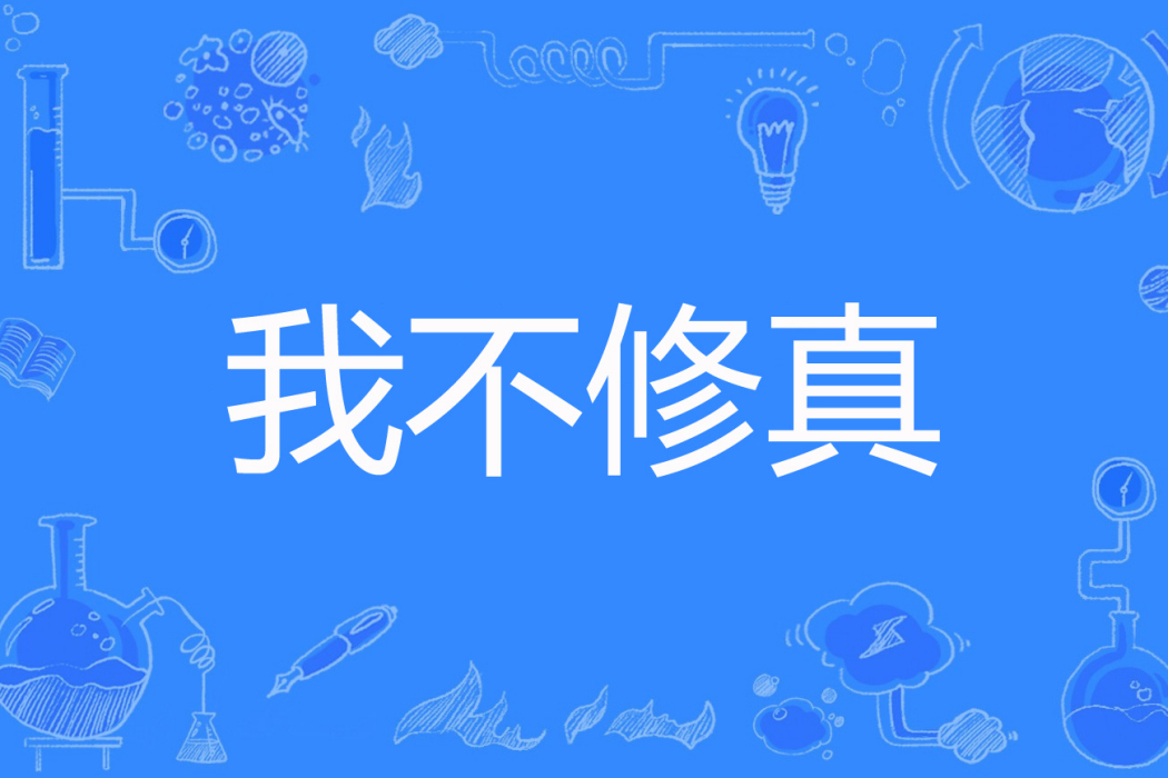 我不修真 我不修真
