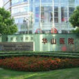 復旦大學附屬華山醫院(華山醫院) 復旦大學附屬華山醫院(華山醫院)
