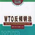 WTO反傾銷法 WTO反傾銷法