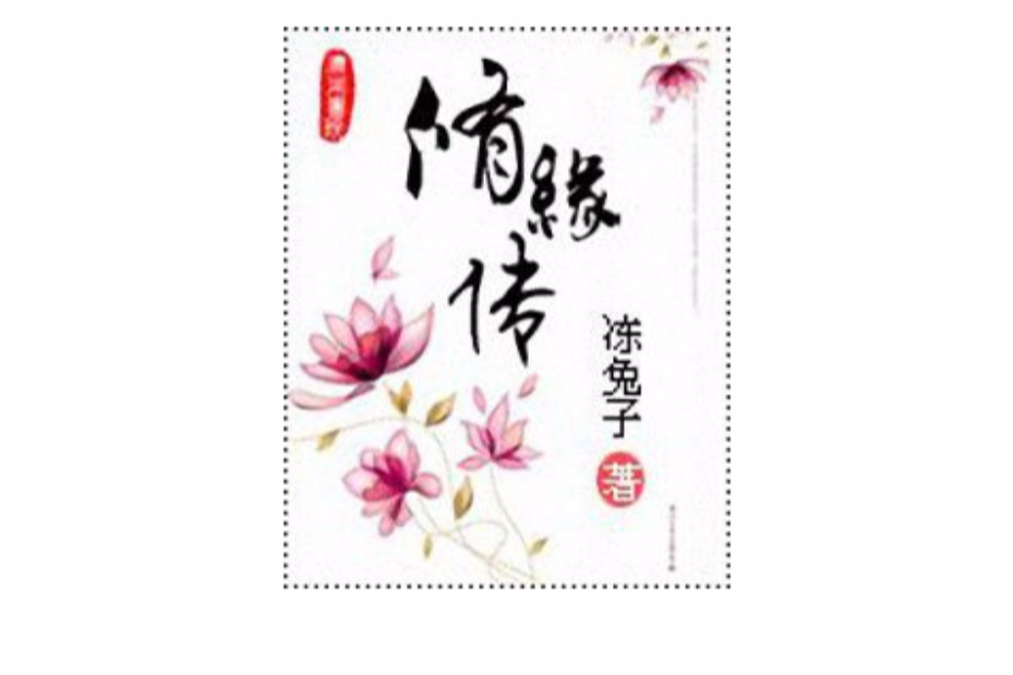 修緣傳 修緣傳