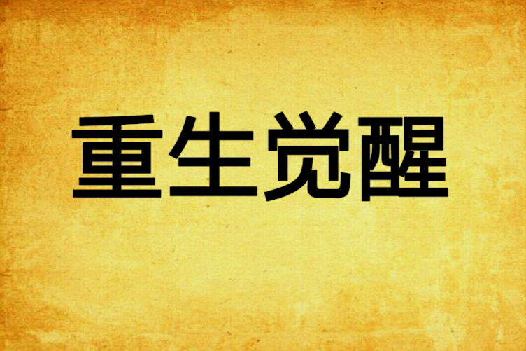 重生覺醒 重生覺醒
