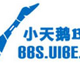 小天鵝BBS站