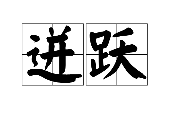 迸躍 迸躍