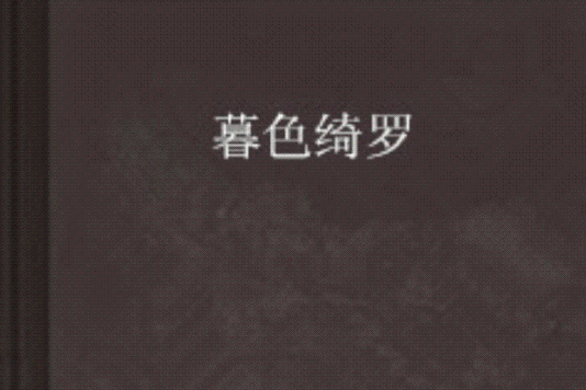 暮色綺羅 暮色綺羅