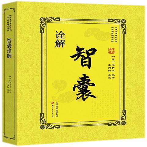 智囊詮解 智囊詮解