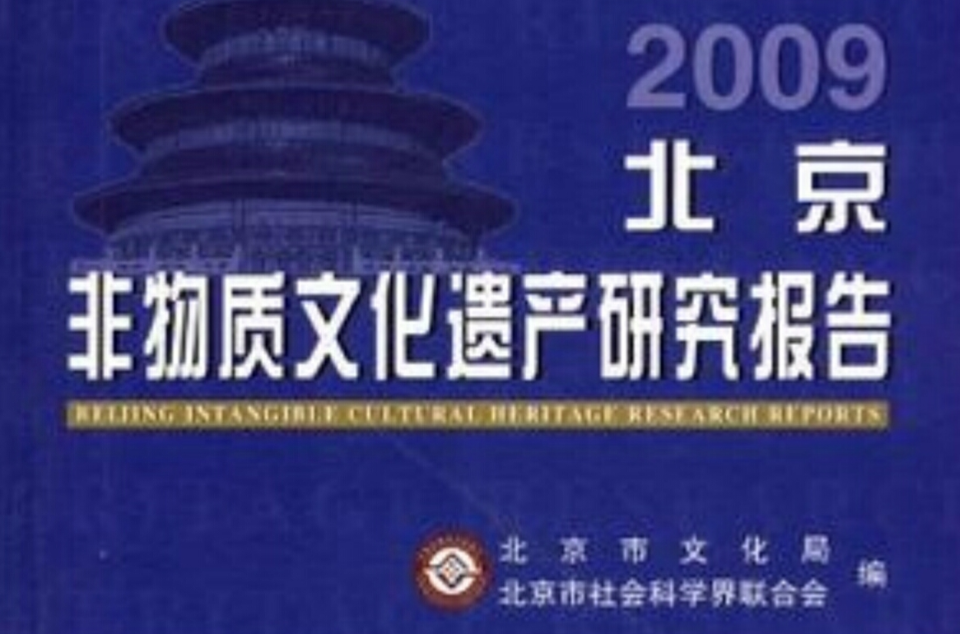 2009北京非物質文化遺產研究報告