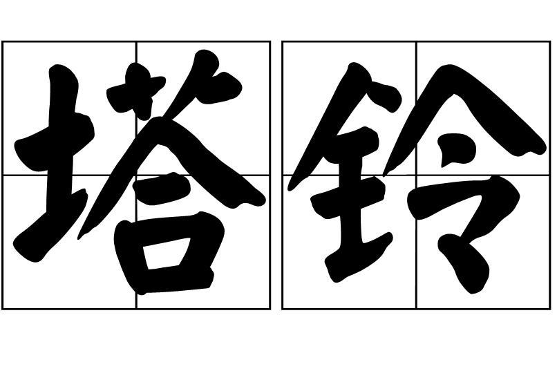 塔鈴(佛塔上的風鈴) 塔鈴(佛塔上的風鈴)