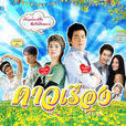 金盞花(2013年泰國電視劇)