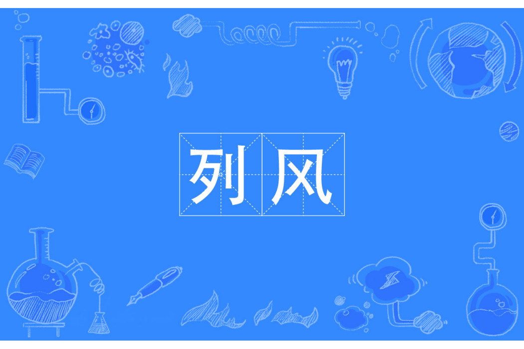 列風 列風
