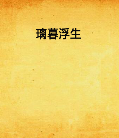 璃暮浮生 璃暮浮生