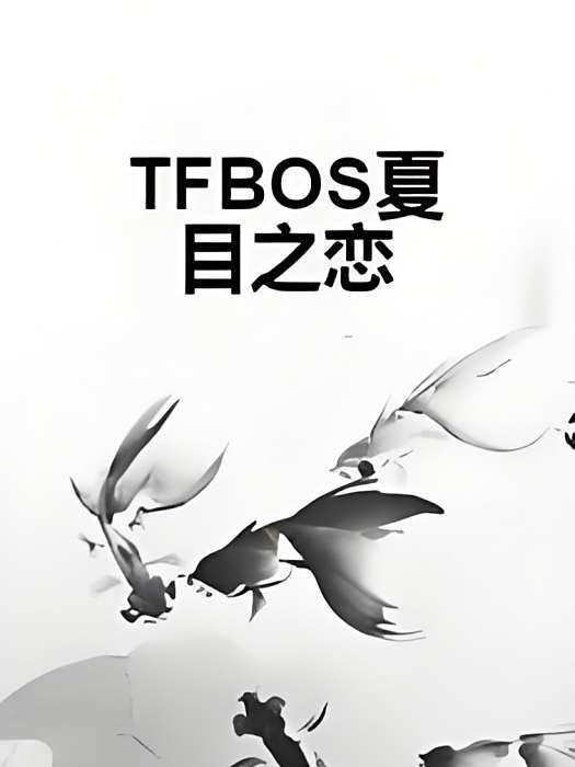 TFBOS夏目之戀 TFBOS夏目之戀