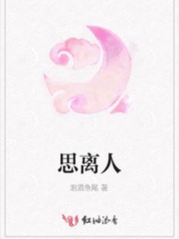 思離人