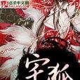 宅狐 宅狐