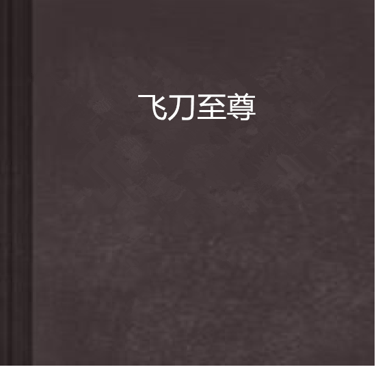 飛刀至尊 飛刀至尊