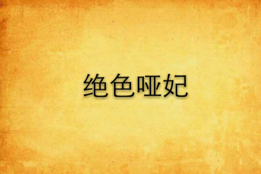 絕色啞妃 絕色啞妃