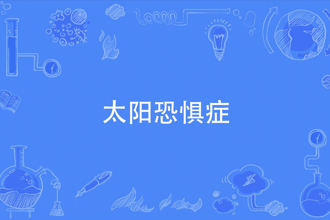 太陽恐懼症(Sun Fear) 太陽恐懼症(Sun Fear)
