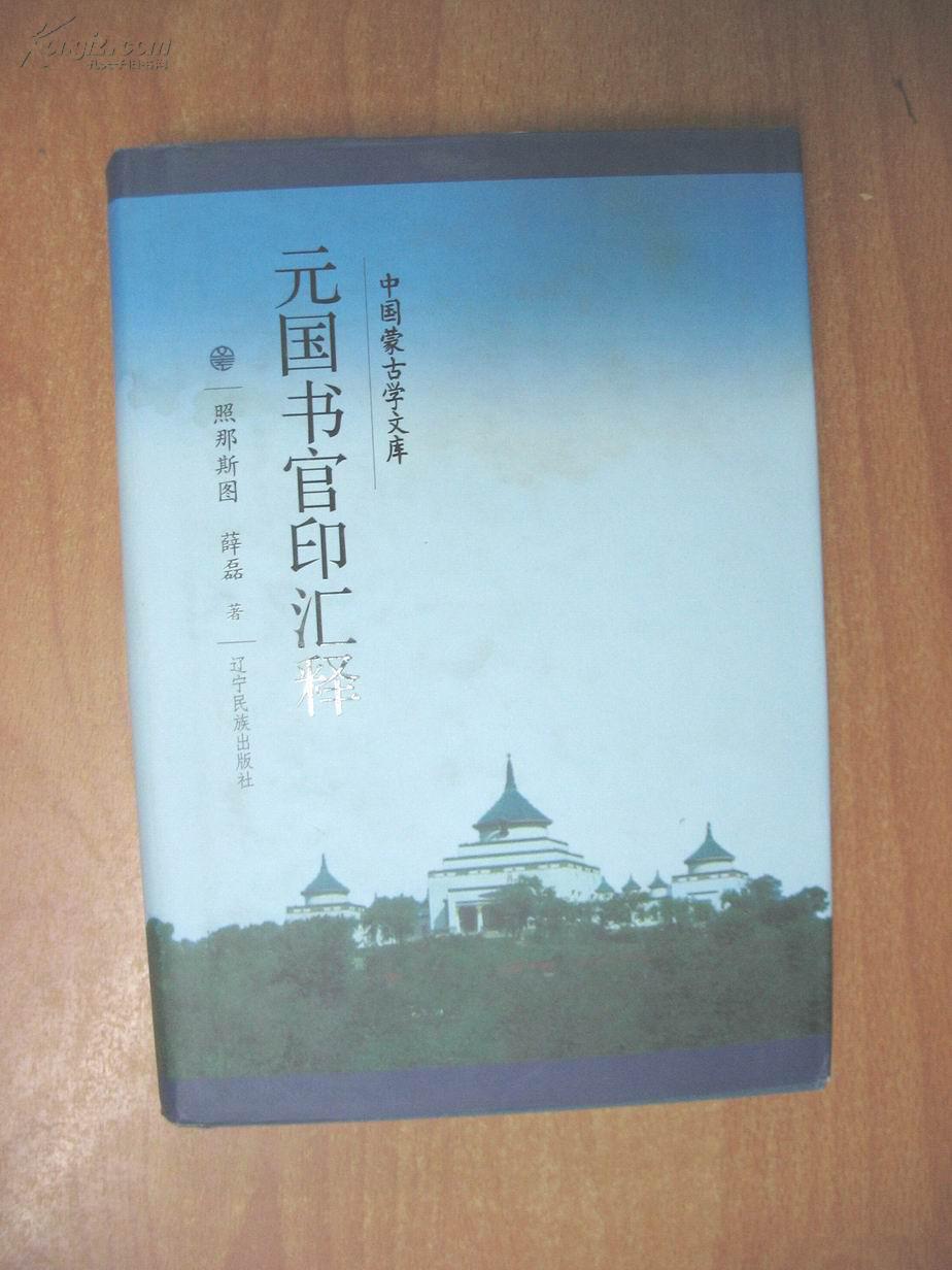 中國蒙古學文庫