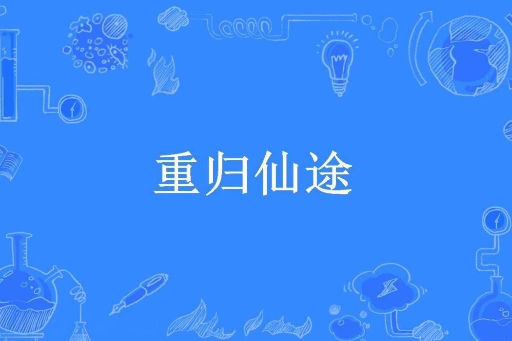 重歸仙途(謝元寶所著小說) 重歸仙途(謝元寶所著小說)
