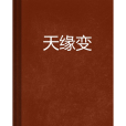 天緣變 天緣變