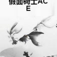 假面騎士ACE 假面騎士ACE