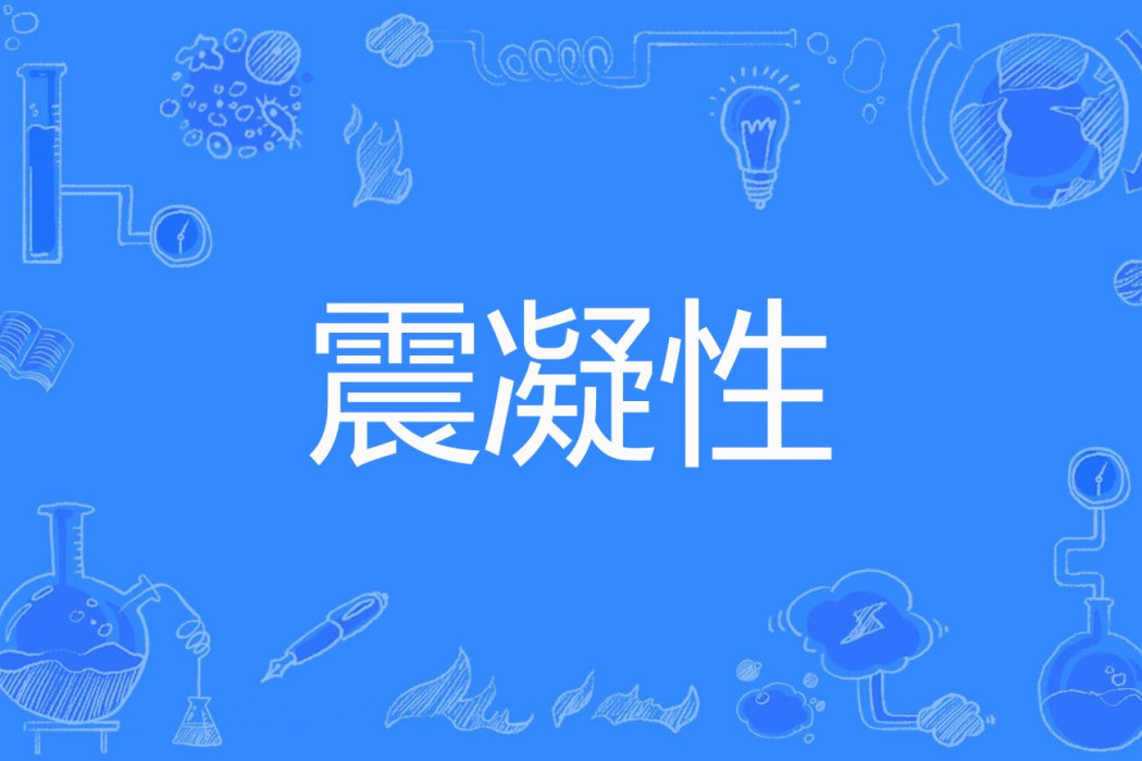 震凝性 震凝性