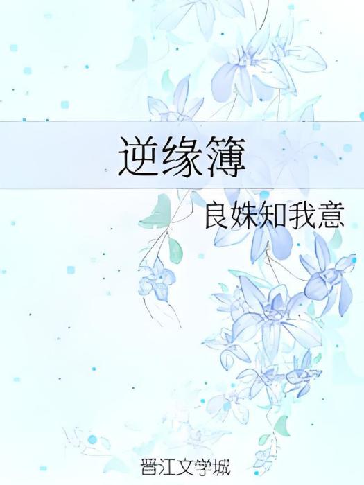 逆緣簿 逆緣簿