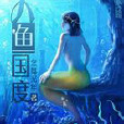 人魚國度(17K小說閱讀網的作品) 人魚國度(17K小說閱讀網的作品)