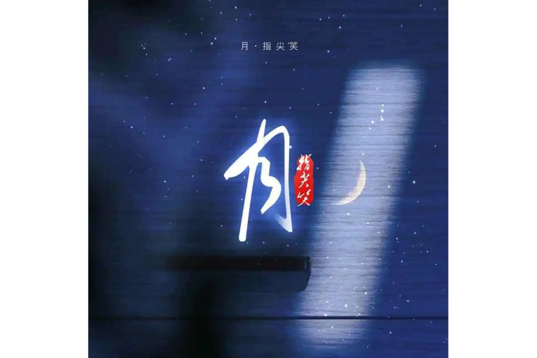 月(指尖笑演唱的歌曲) 月(指尖笑演唱的歌曲)